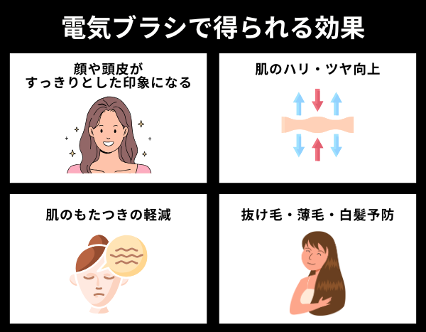 電気ブラシで得られる効果