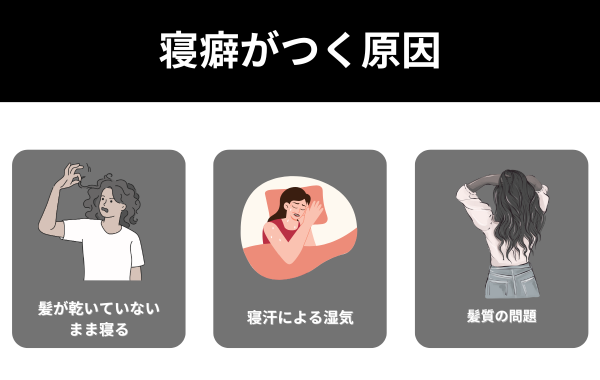 寝癖がつく原因