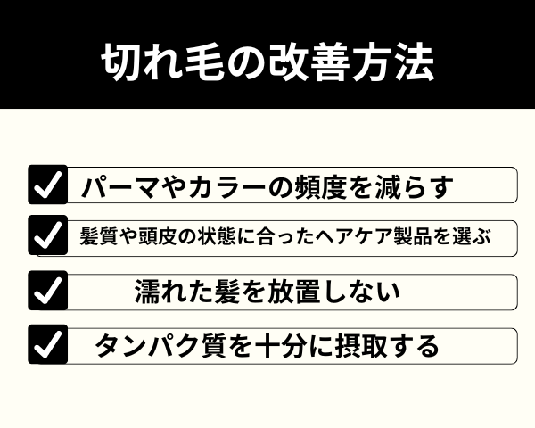 切れ毛の改善方法