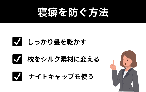 寝癖を防ぐ方法
