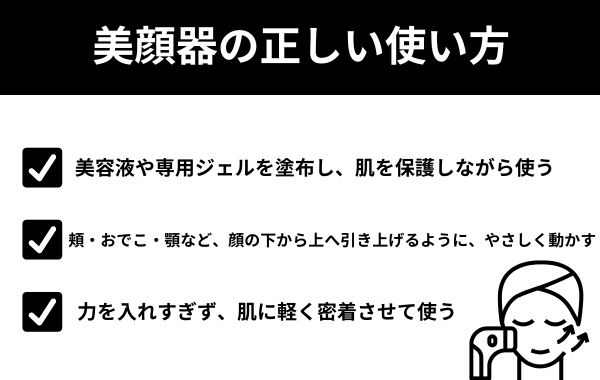 美顔器の正しい使い方