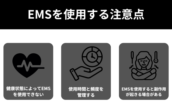 EMSを使用する注意点