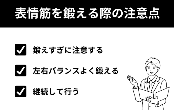 表情筋を鍛える際の注意点