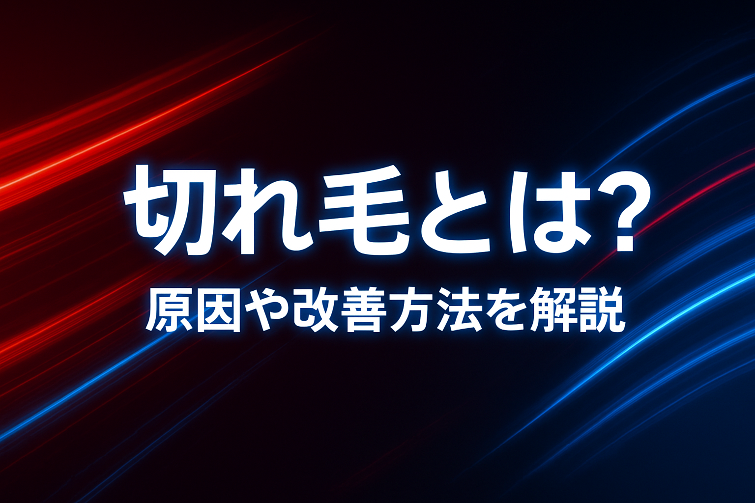 切れ毛とは？原因や改善方法を解説