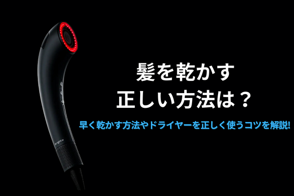 髪を乾かす正しい方法は？早く乾かす方法やドライヤーを正しく使うコツを解説