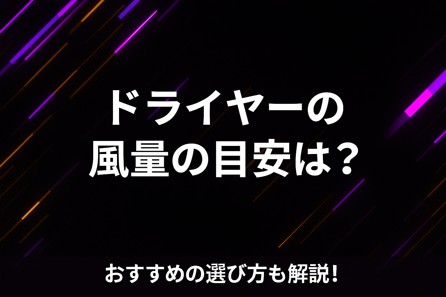 ドライヤーの風量の目安は？おすすめの選び方も解説