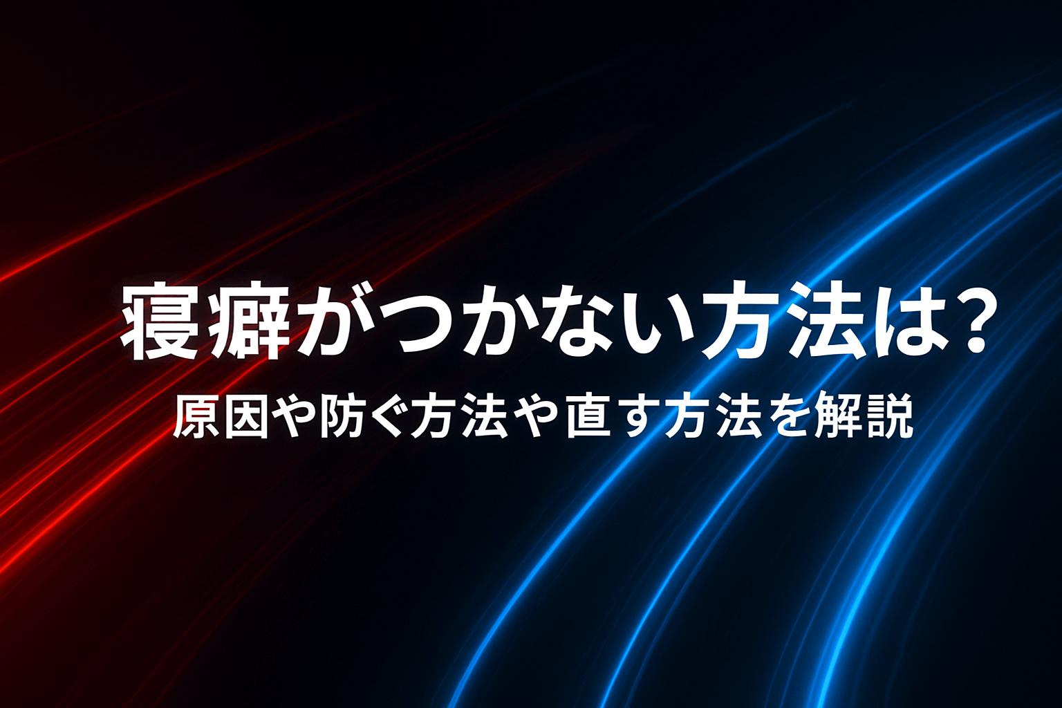 寝癖がつかない方法は？原因や防ぐ方法や直す方法を解説
