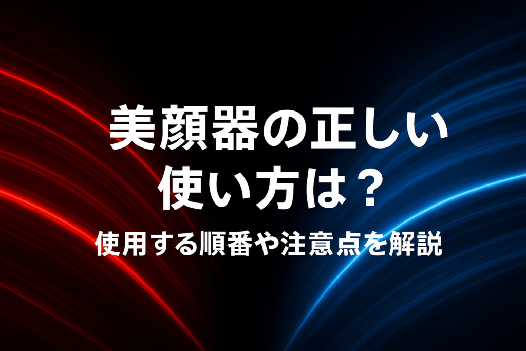 美顔器の正しい使い方は？使用する順番や注意点を解説