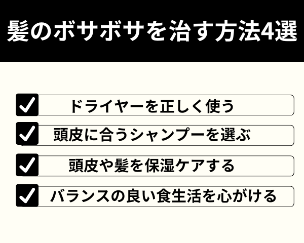 髪のボサボサを治す方法4選