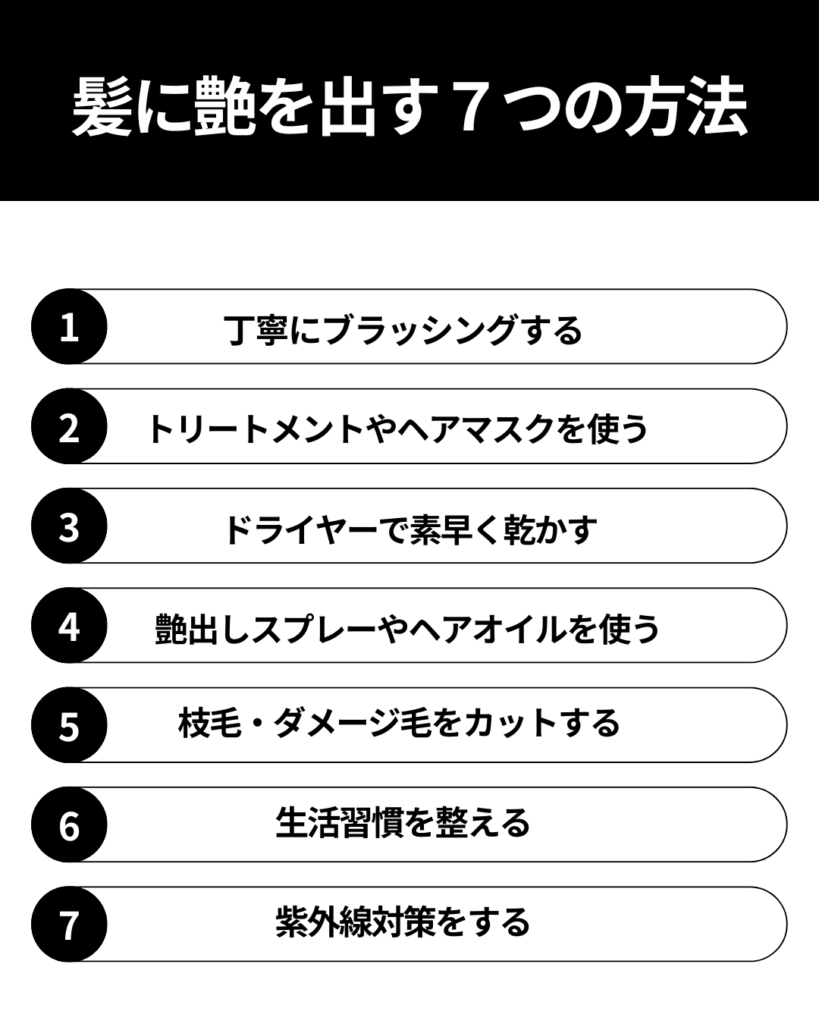 髪に艶を出す7つの方法