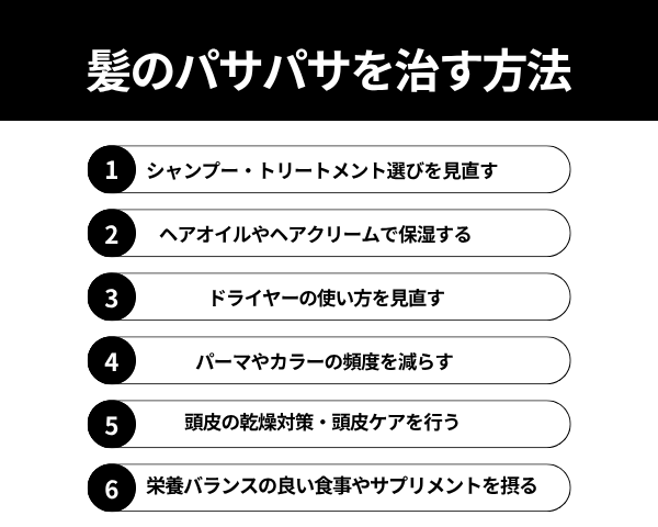 髪のパサパサを治す方法
