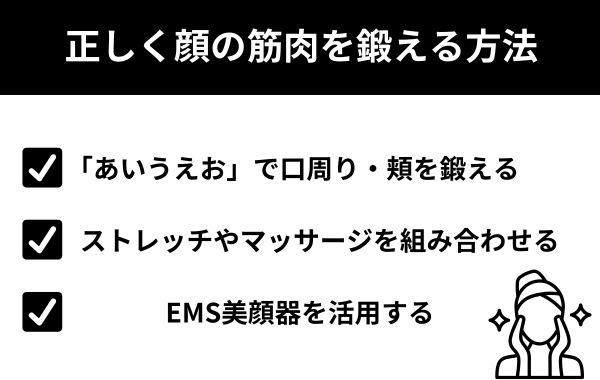 正しく顔の筋肉を鍛える方法