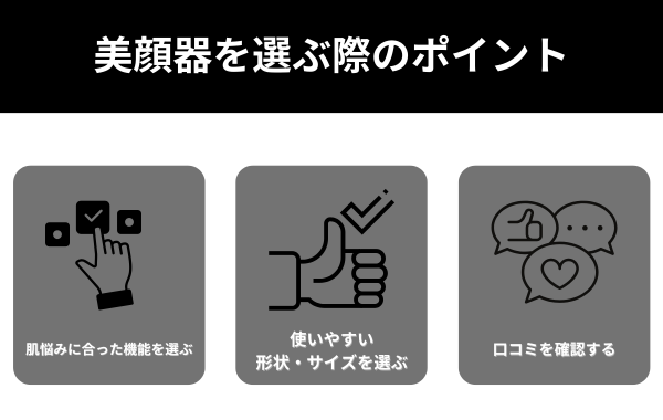 美顔器を選ぶ際のポイント