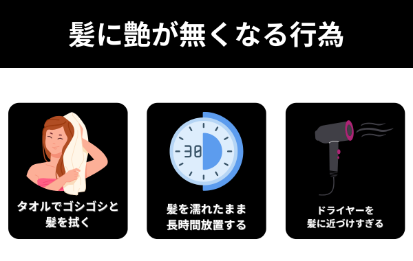 髪に艶が無くなる行為