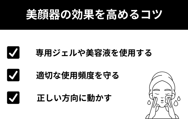 美顔器の効果を高めるコツ