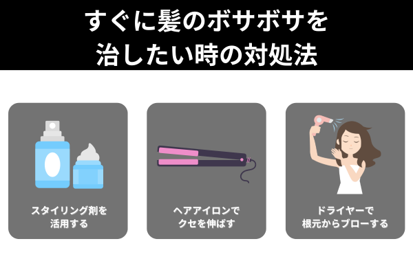 すぐに髪のボサボサを治したい時の対処法