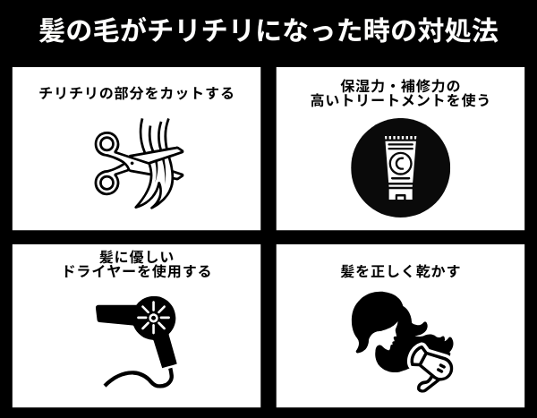 髪の毛がチリチリになった時の対処法