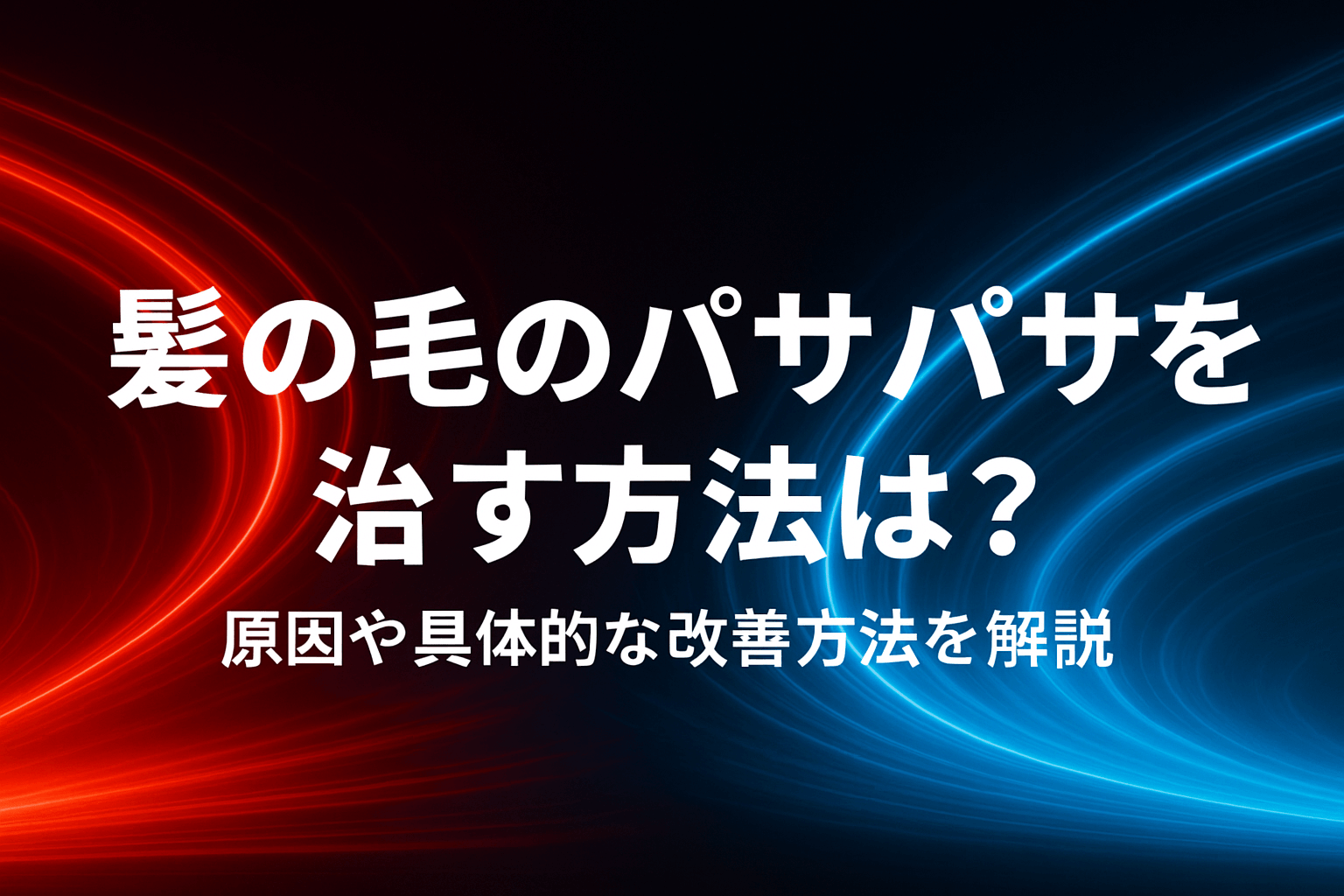 髪の毛のパサパサを治す方法は？原因や具体的な改善方法を解説