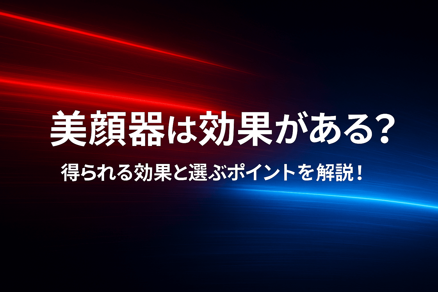 美顔器は効果がある？得られる効果と選ぶポイントを解説！