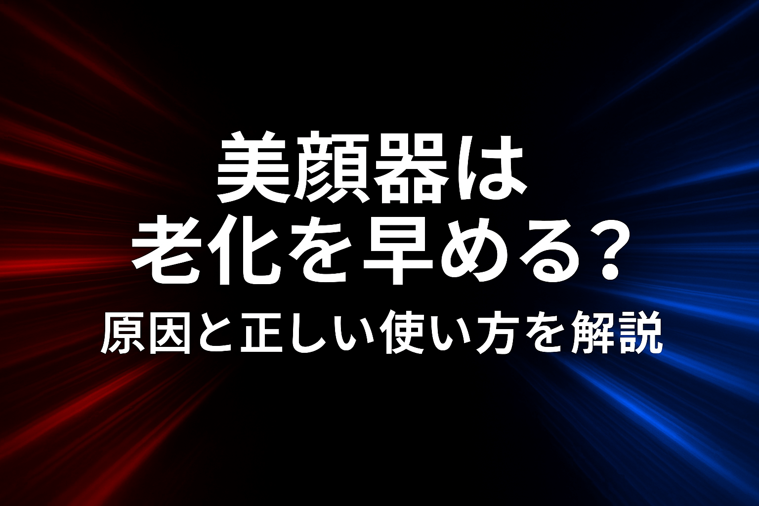 美顔器は老化を早める？原因と正しい使い方を解説