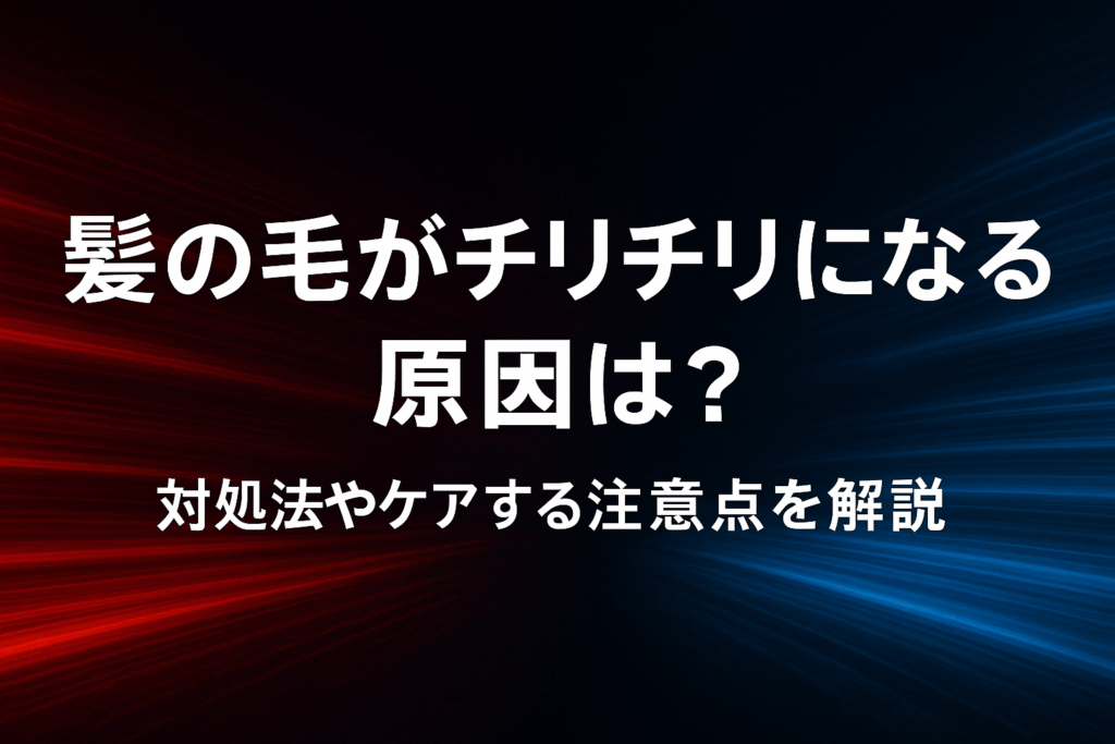 髪の毛がチリチリになる原因は？対処法やケアする注意点を解説