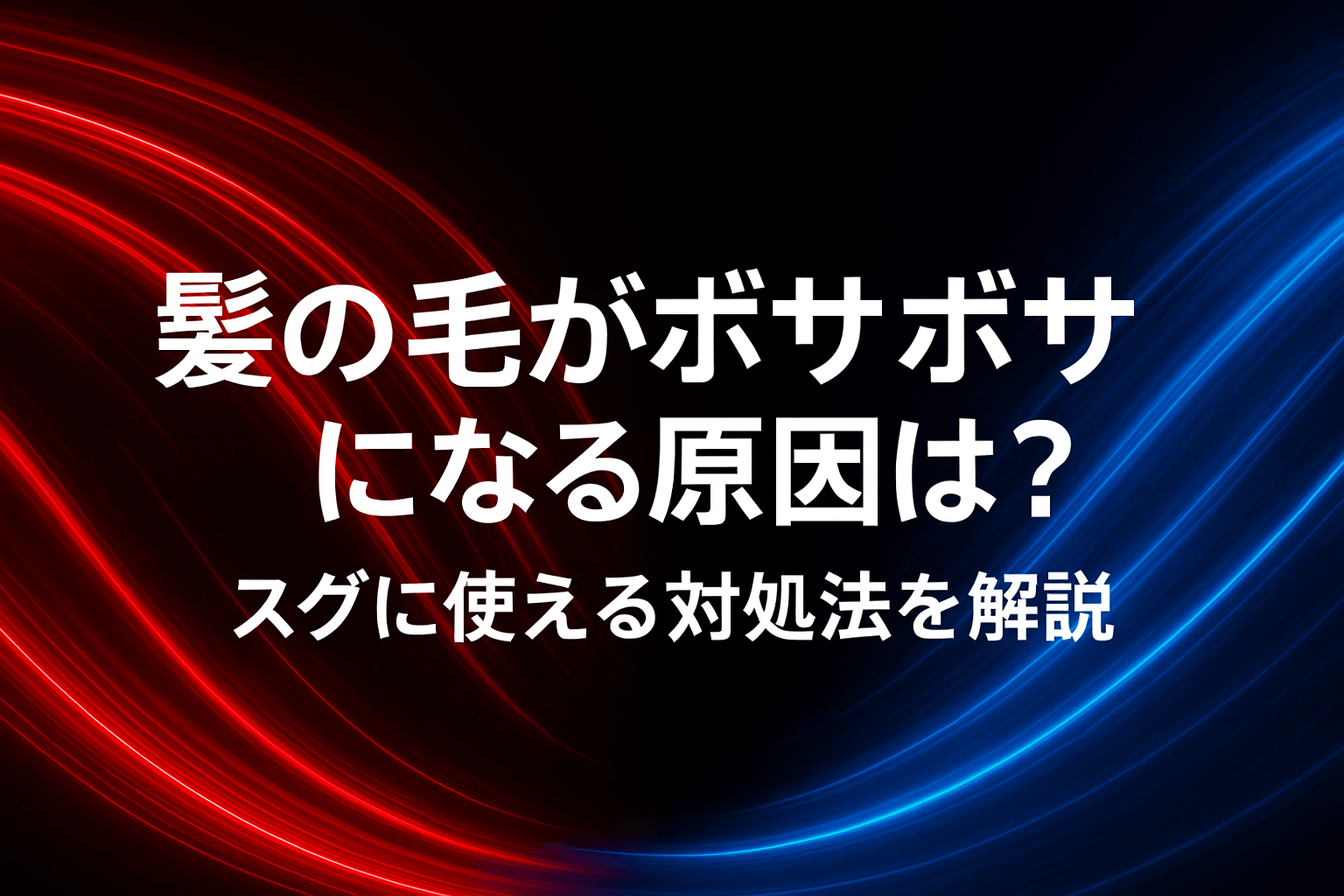 髪の毛がボサボサになる原因は？スグに使える対処法を解説