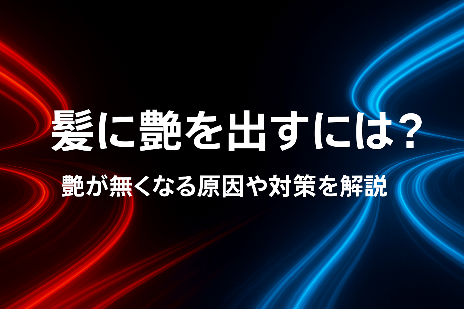 髪に艶を出すには？艶が無くなる原因や対策を解説