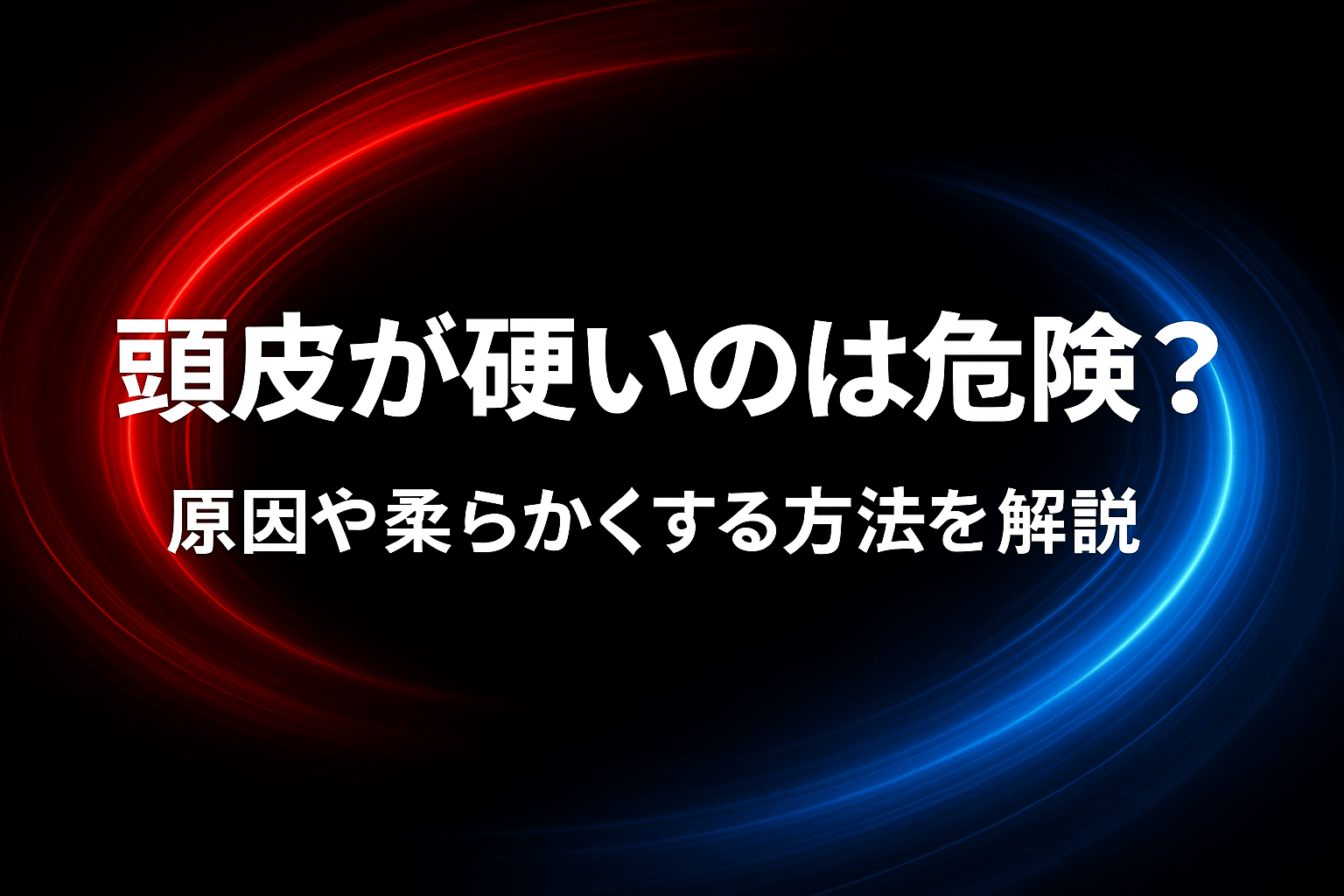 頭皮が硬いのは危険？原因や柔らかくする方法を解説