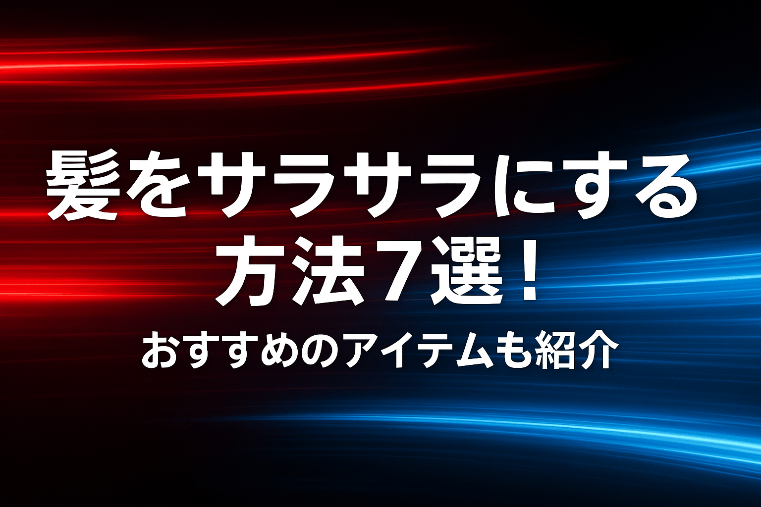 髪をサラサラにする方法7選！おすすめのアイテムも紹介