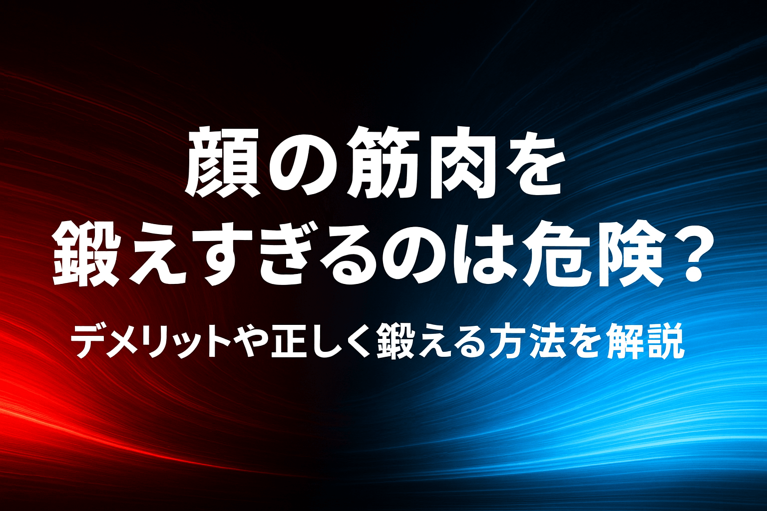 顔の筋肉を鍛えすぎるのは危険？デメリットや正しく鍛える方法を解説