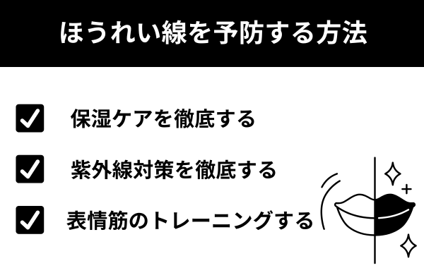 ほうれい線を予防する方法