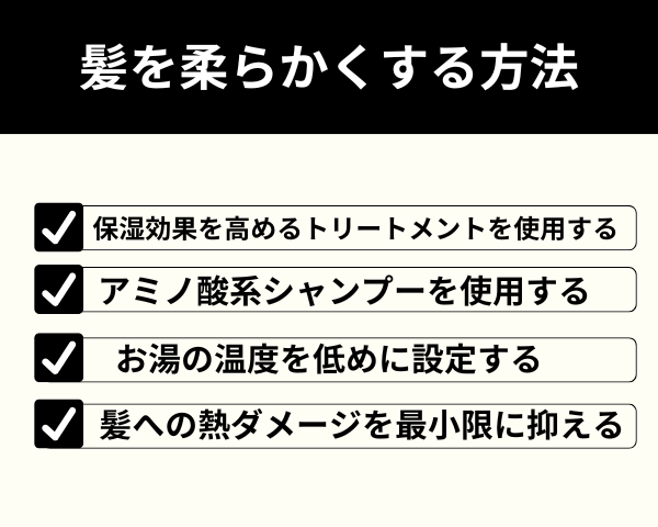 髪を柔らかくする方法