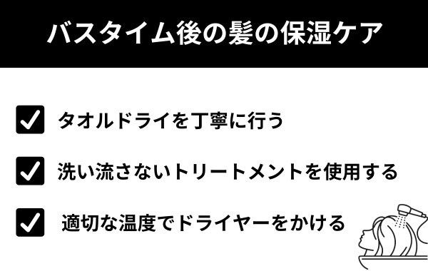 バスタイム後の髪の保湿ケア