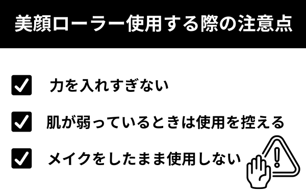 美顔ローラー使用する際の注意点