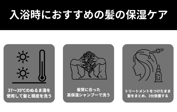 入浴時におすすめの髪の保湿ケア