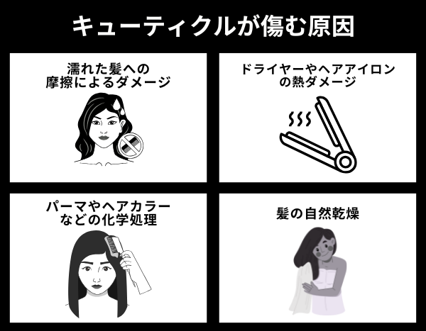 キューティクルが傷む原因
