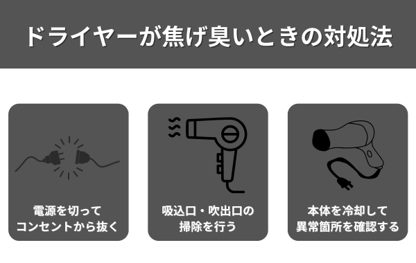 ドライヤーが焦げ臭いときの対処法