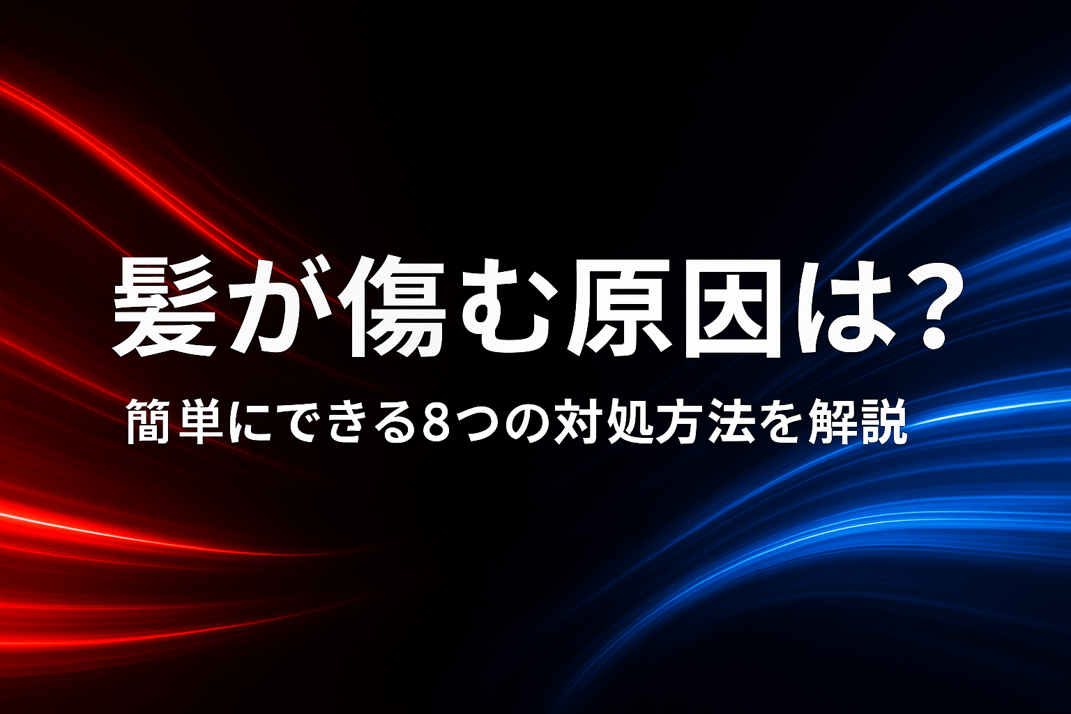 髪が傷む原因は？簡単にできる8つの対処方法を解説