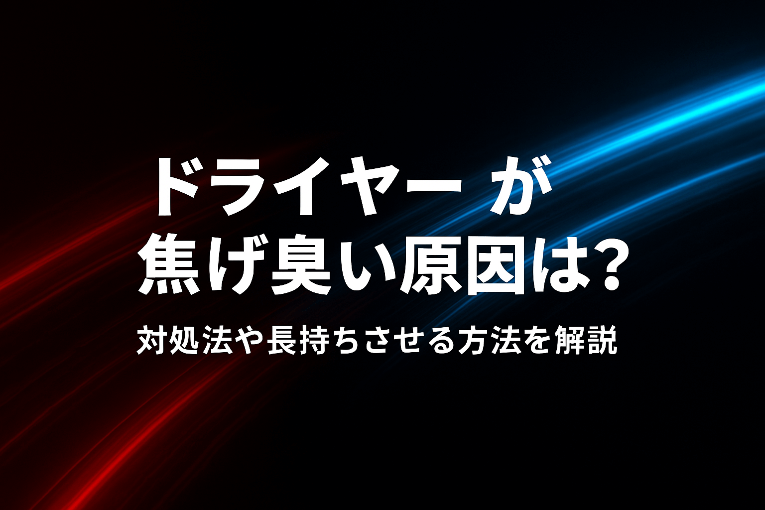 ドライヤーが焦げ臭い原因は？対処法や長持ちさせる方法を解説