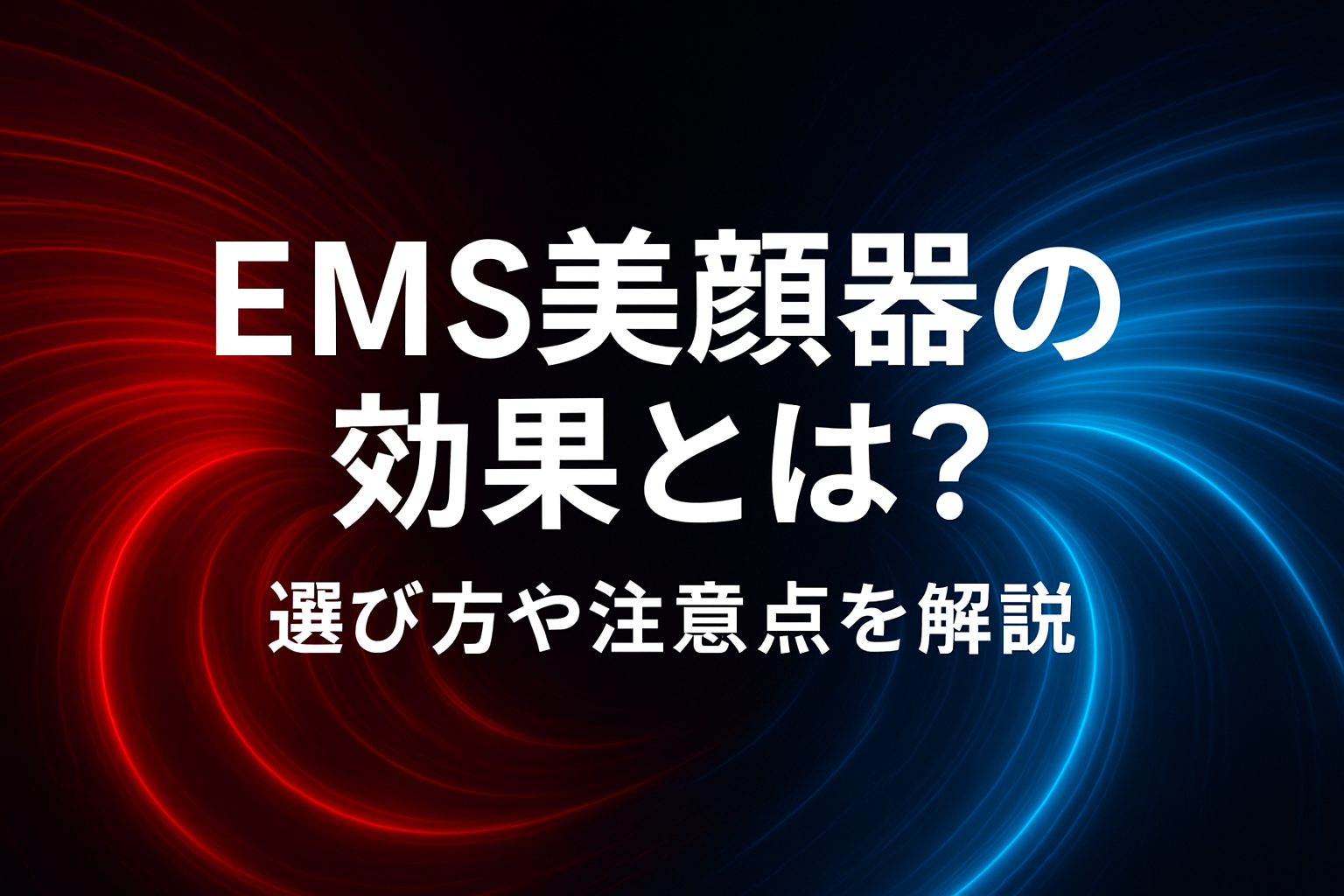 EMS美顔器の効果とは？選び方や注意点を解説