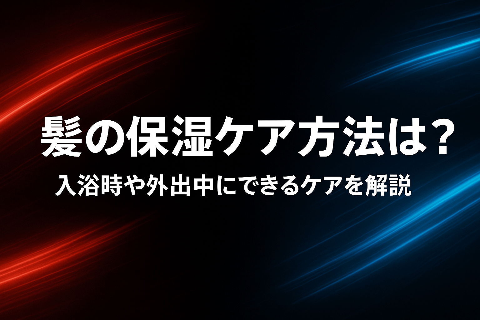 髪の保湿ケア方法は？入浴時や外出中にできるケアを解説