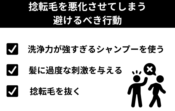 捻転毛を悪化させてしまう避けるべき行動が分かる画像