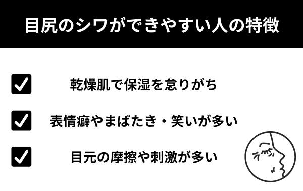 目尻のシワができやすい人の特徴が分かる画像