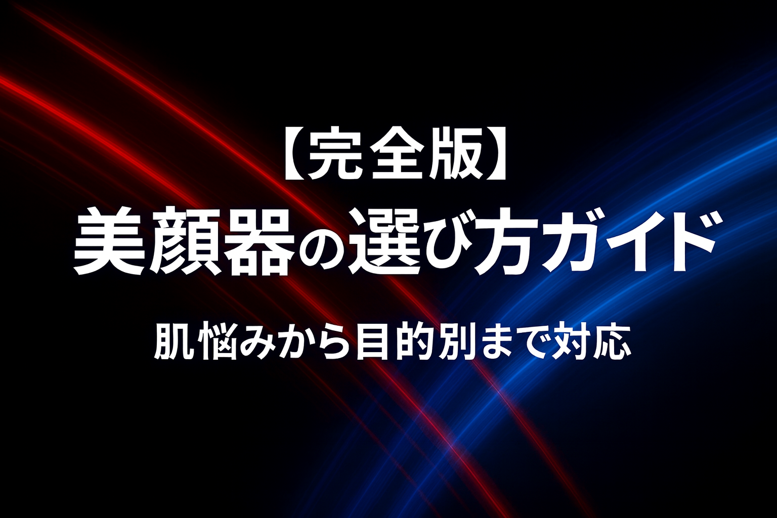 【完全版】美顔器の選び方ガイド｜肌悩みから目的別まで対応