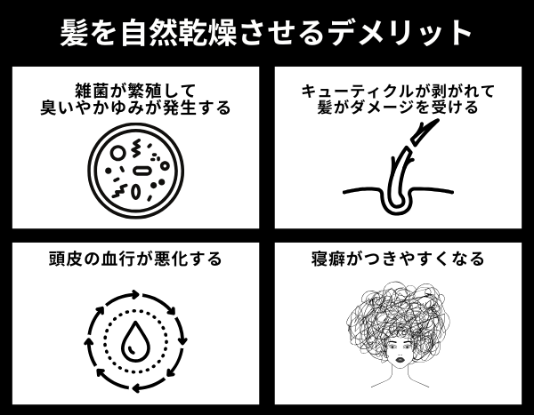 髪を自然乾燥させるデメリットが分かる画像