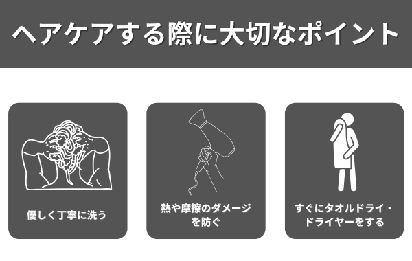 ヘアケアする際に大切なポイントが分かる画像