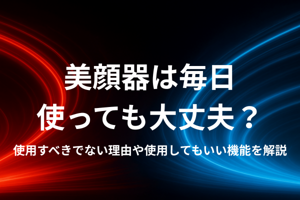 美顔器は毎日使っても大丈夫？使用すべきでない理由や使用してもいい機能を解説