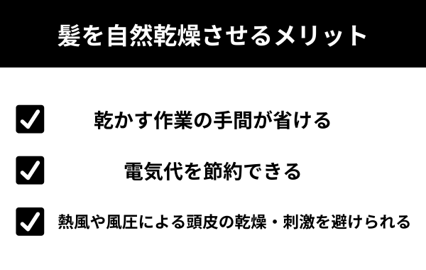 髪を自然乾燥させるメリットが分かる画像