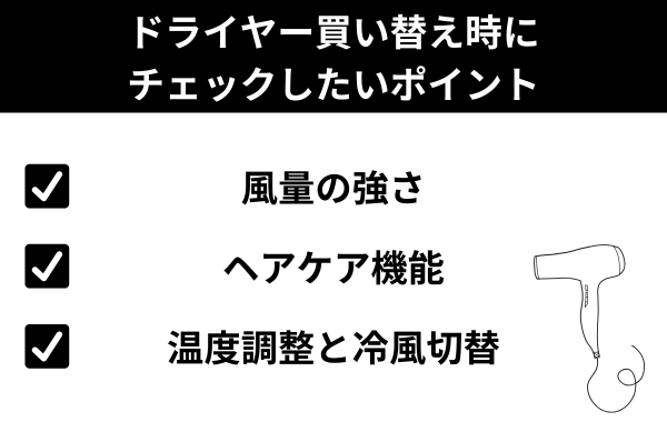 ドライヤー買い替え時にチェックしたいポイントが分かる画像