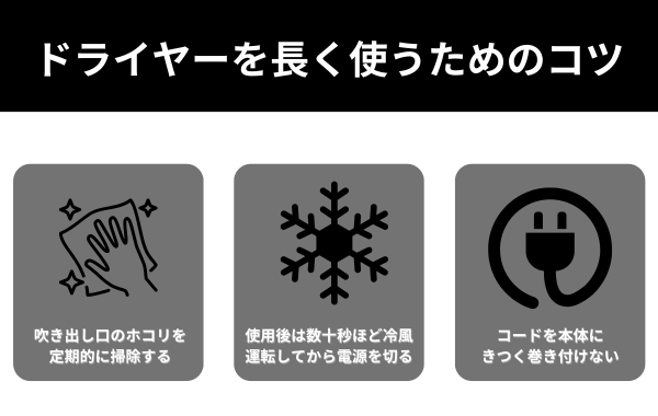 ドライヤーを長く使うためのコツがわかる画像